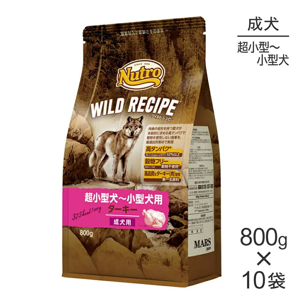 【800g×10袋】ニュートロ ワイルドレシピ 超小型犬～小型犬 成犬用 ターキー (犬・ドッグ)[正規品]