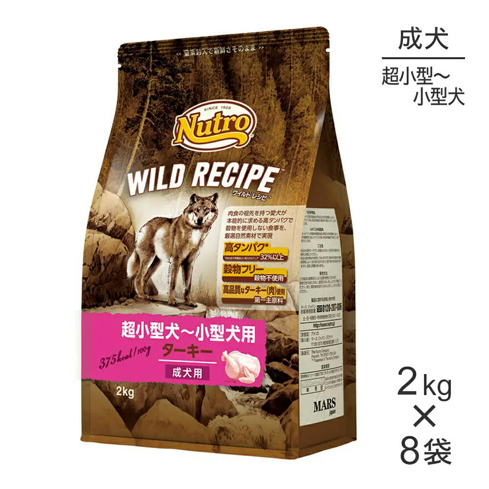 【2kg×8袋】ニュートロ ワイルドレシピ 超小型犬～小型犬 成犬用 ターキー (犬・ドッグ)[正規品]
