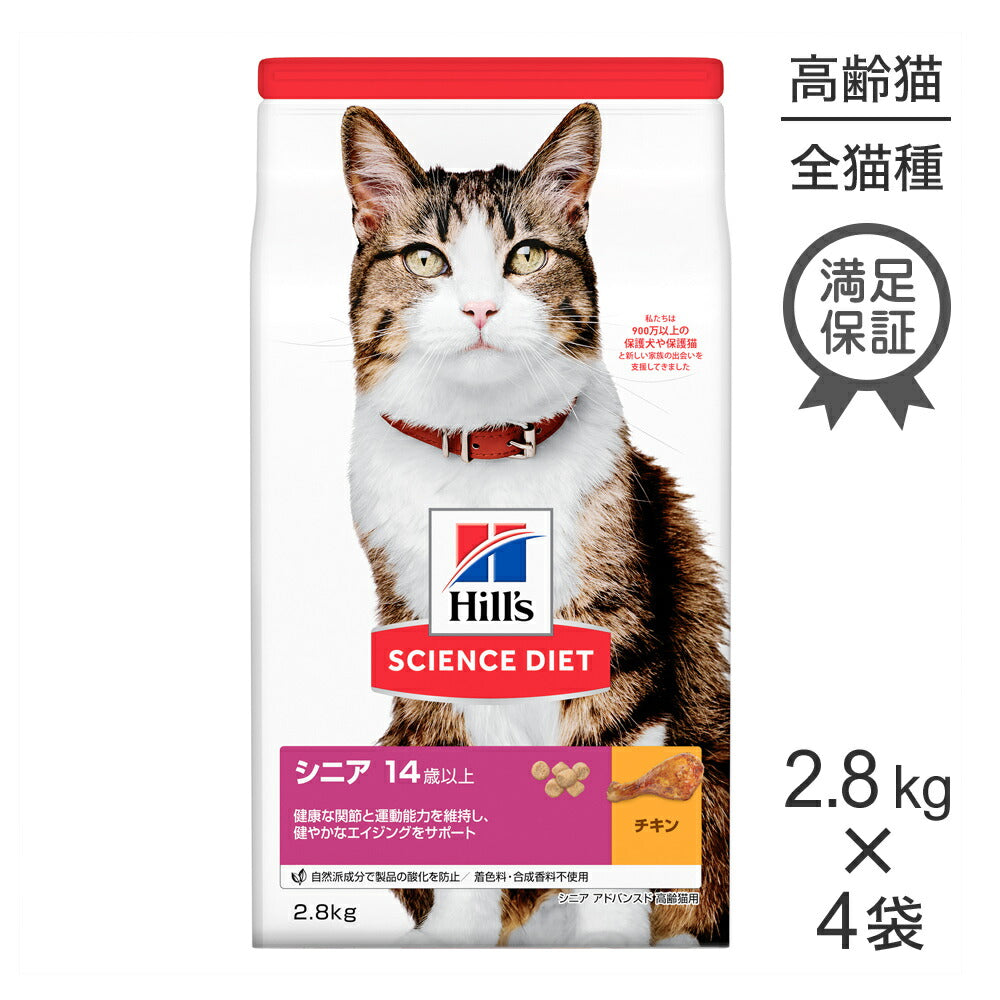 【2.8kg×4袋】ヒルズ サイエンス・ダイエット シニア アドバンスド 14歳以上 高齢猫用 チキン (猫・キャット)
