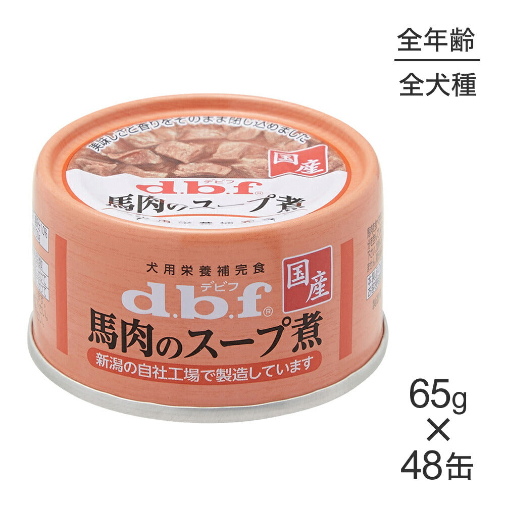 【65g×48缶】デビフペット 馬肉のスープ煮 (犬・ドッグ)