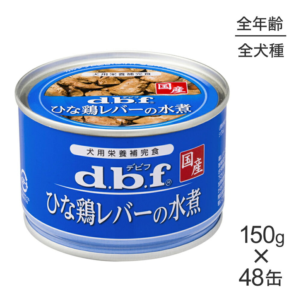 【150g×48缶】デビフペット ひな鶏レバーの水煮 (犬・ドッグ)