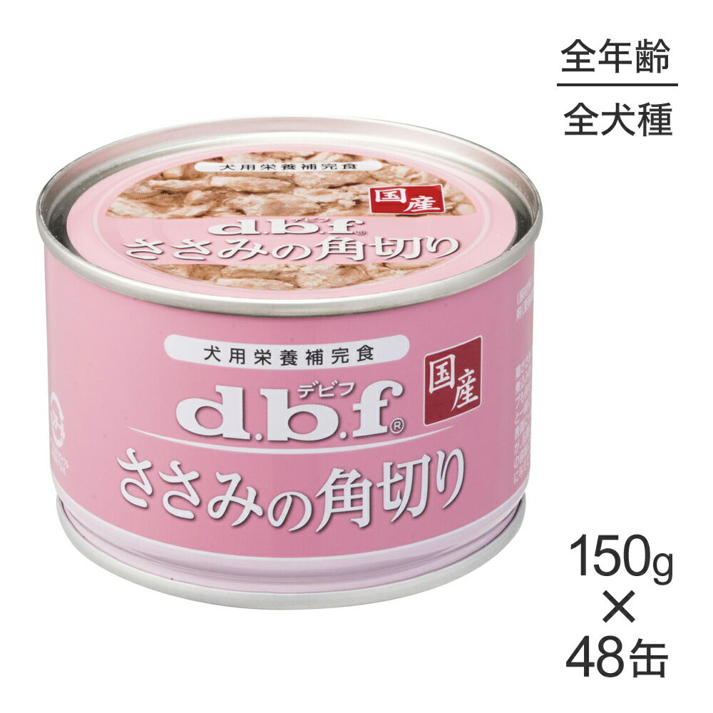 【150g×48缶】デビフペット ささみの角切り (犬・ドッグ)
