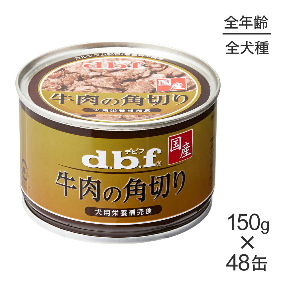 【150g×48缶】デビフペット 牛肉の角切り (犬・ドッグ)