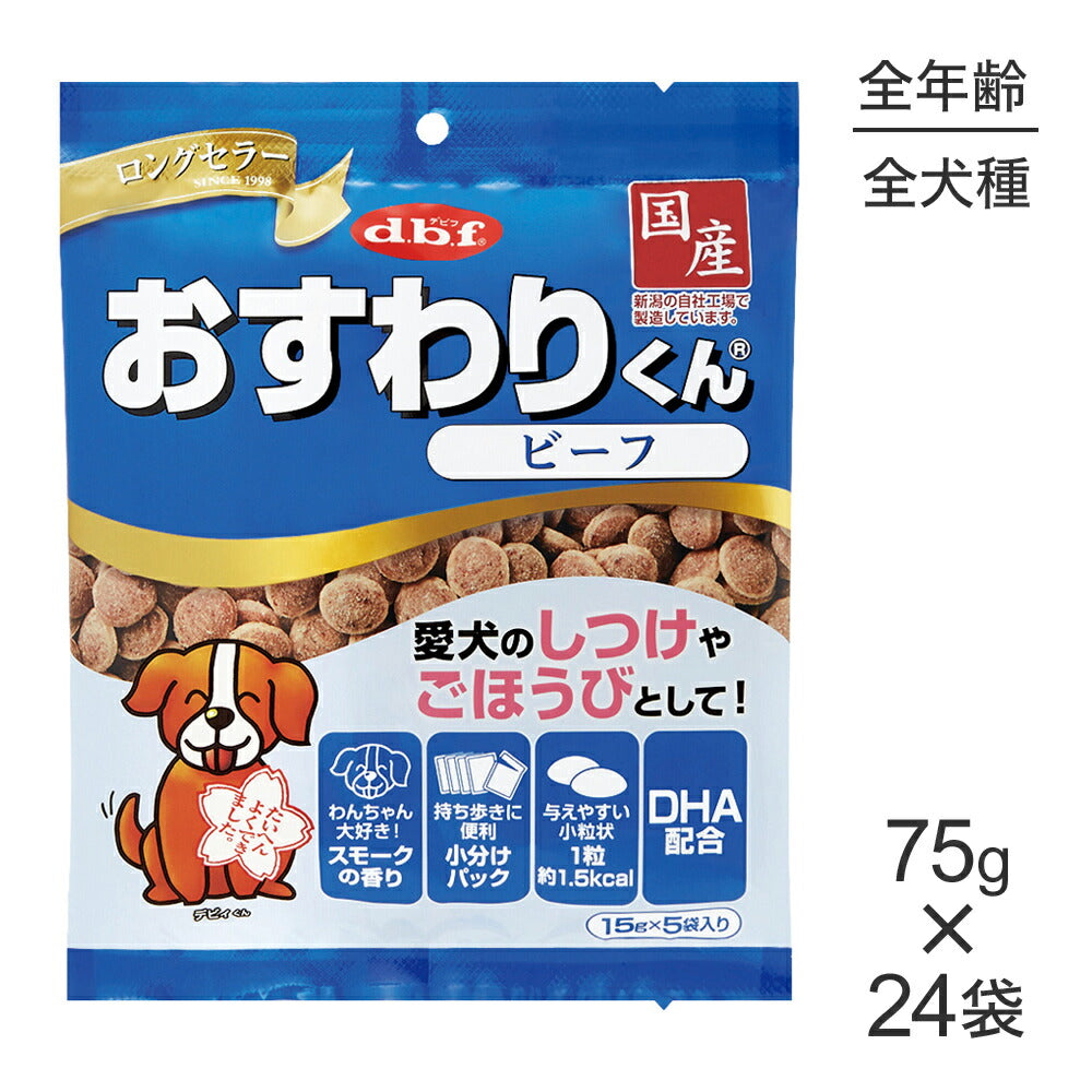 【75g×24袋】デビフペット おすわりくん ビーフ (犬・ドッグ)