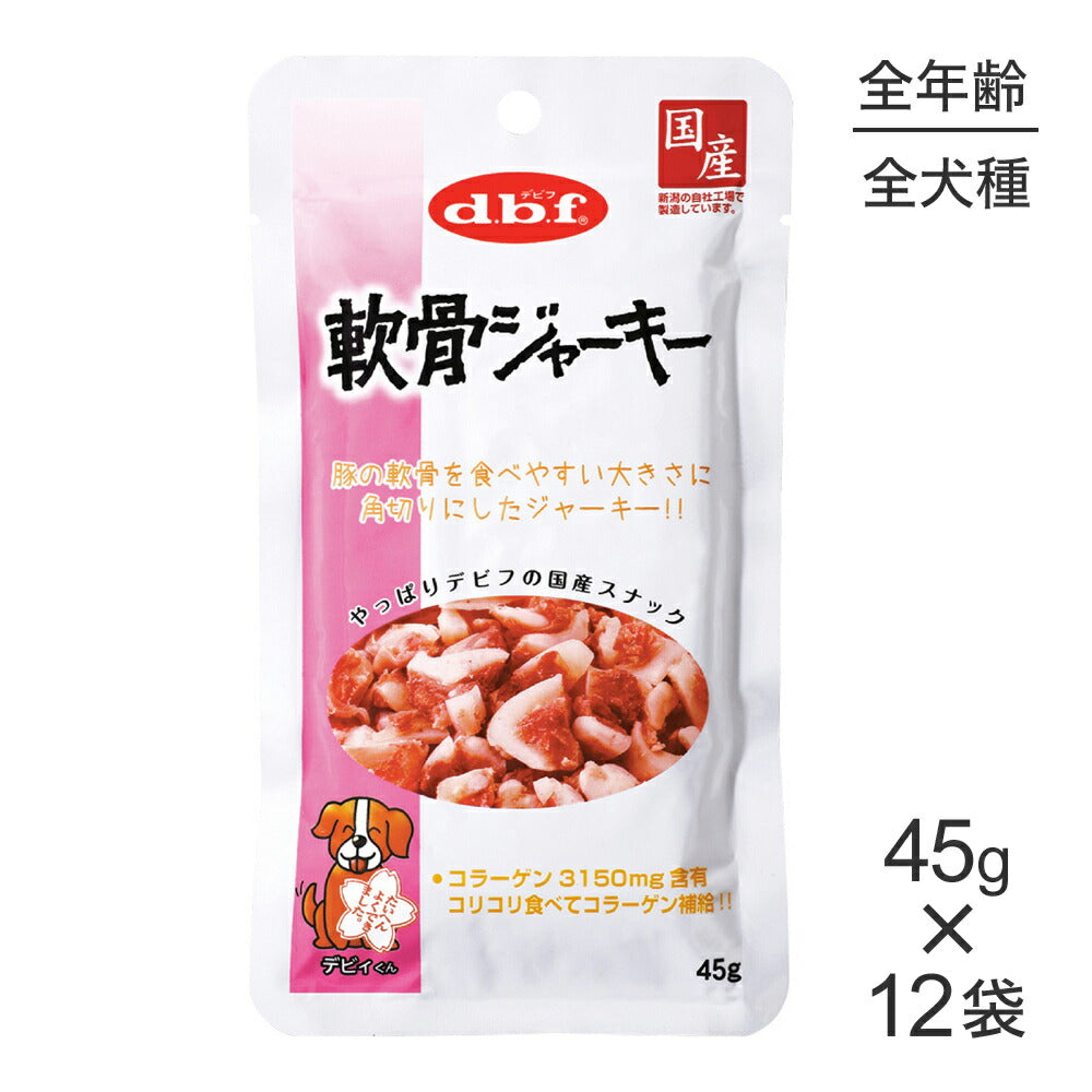 【45g×12袋】デビフペット 軟骨ジャーキー (犬・ドッグ)