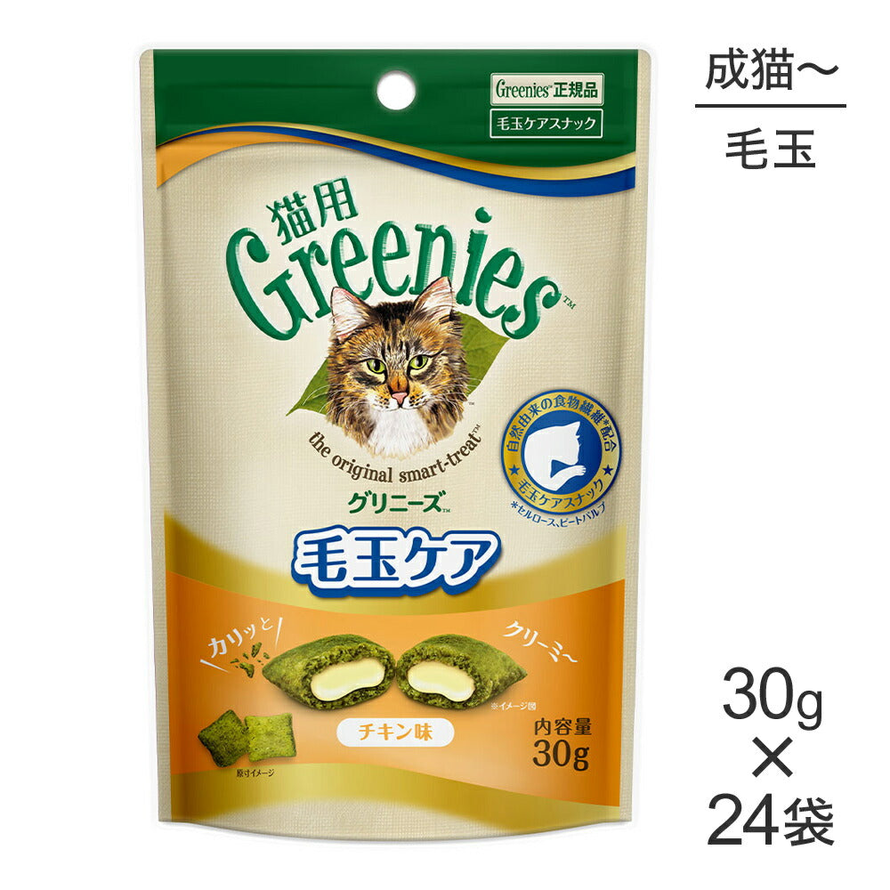 【30g×24袋】グリニーズ 猫用 毛玉ケア スナック チキン味 (猫・キャット)[正規品]