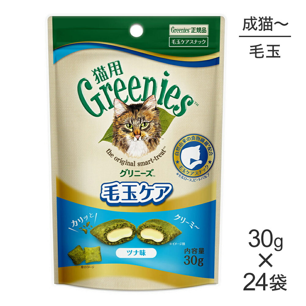 【30g×24袋】グリニーズ 猫用 毛玉ケア スナック ツナ味 (猫・キャット)[正規品]