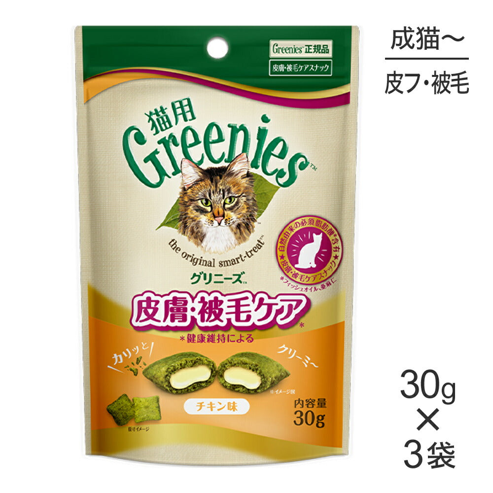 【メール便】【30g×3袋】グリニーズ 猫用 皮膚被毛ケア スナック チキン味 (猫・キャット)[正規品]