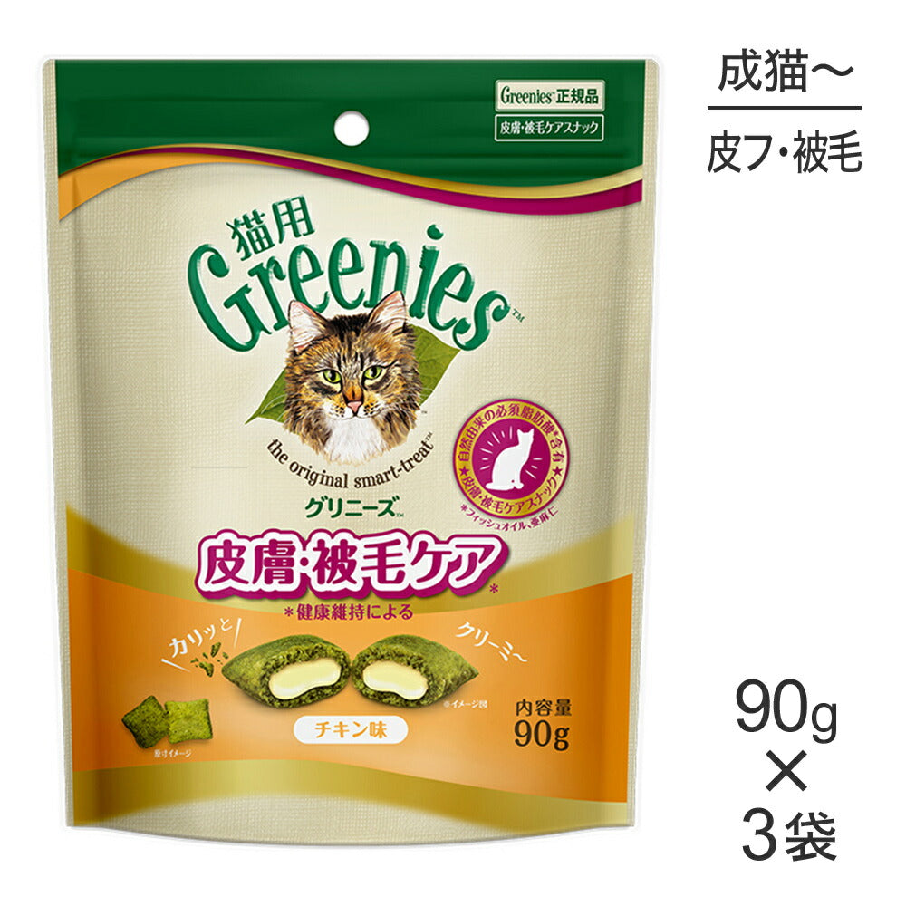 【メール便】【90g×3袋】グリニーズ 猫用 皮膚被毛ケア スナック チキン味 (猫・キャット)[正規品]