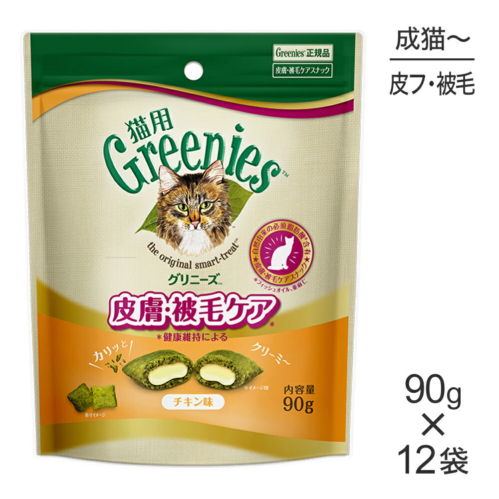 【90g×12袋】グリニーズ 猫用 皮膚被毛ケア スナック チキン味 (猫・キャット)[正規品]