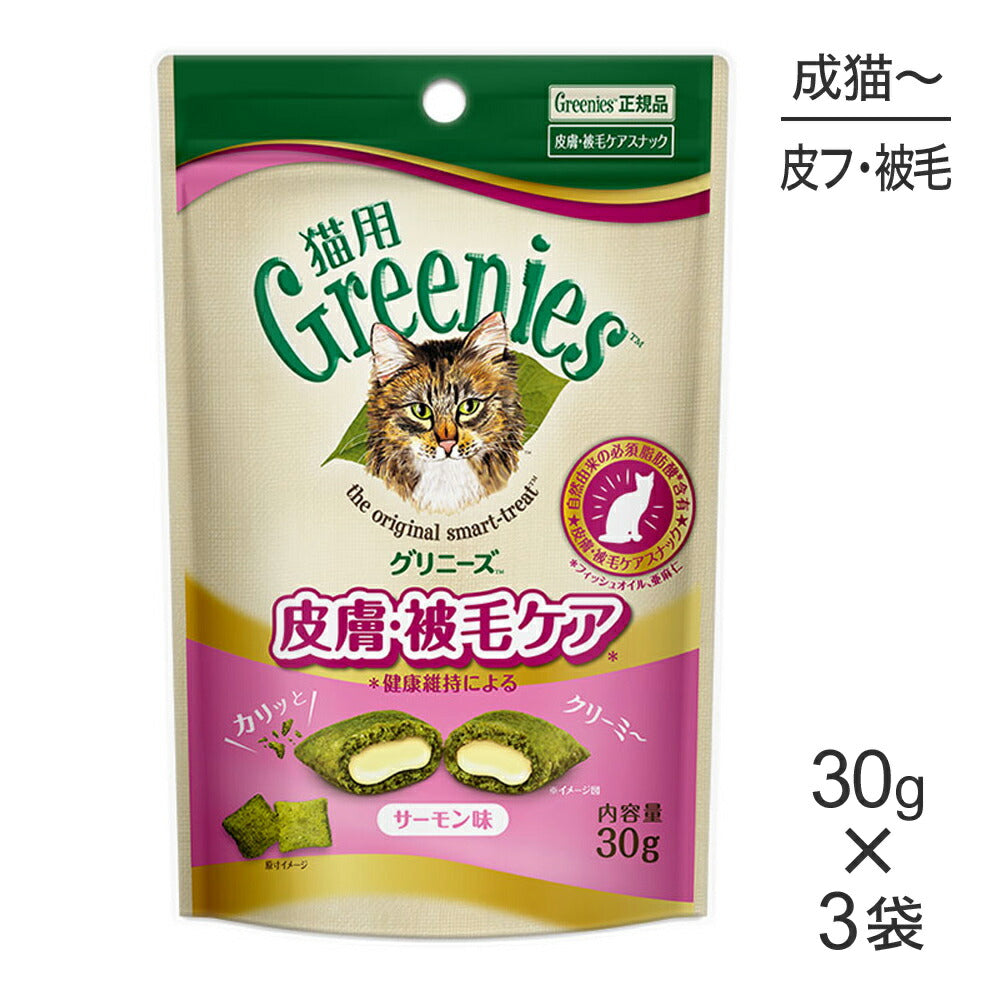 【メール便】【30g×3袋】グリニーズ 猫用 皮膚被毛ケア スナック サーモン味 (猫・キャット)[正規品]