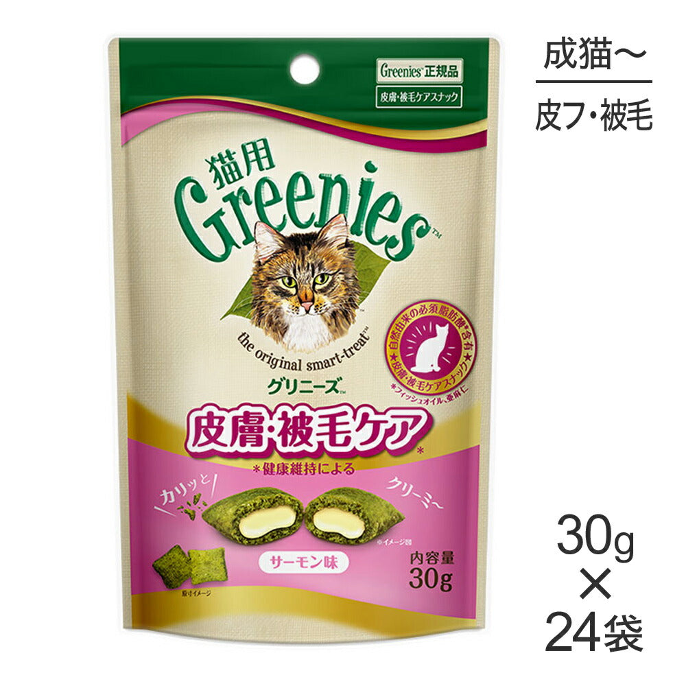 【30g×24袋】グリニーズ 猫用 皮膚被毛ケア スナック サーモン味 (猫・キャット)[正規品]