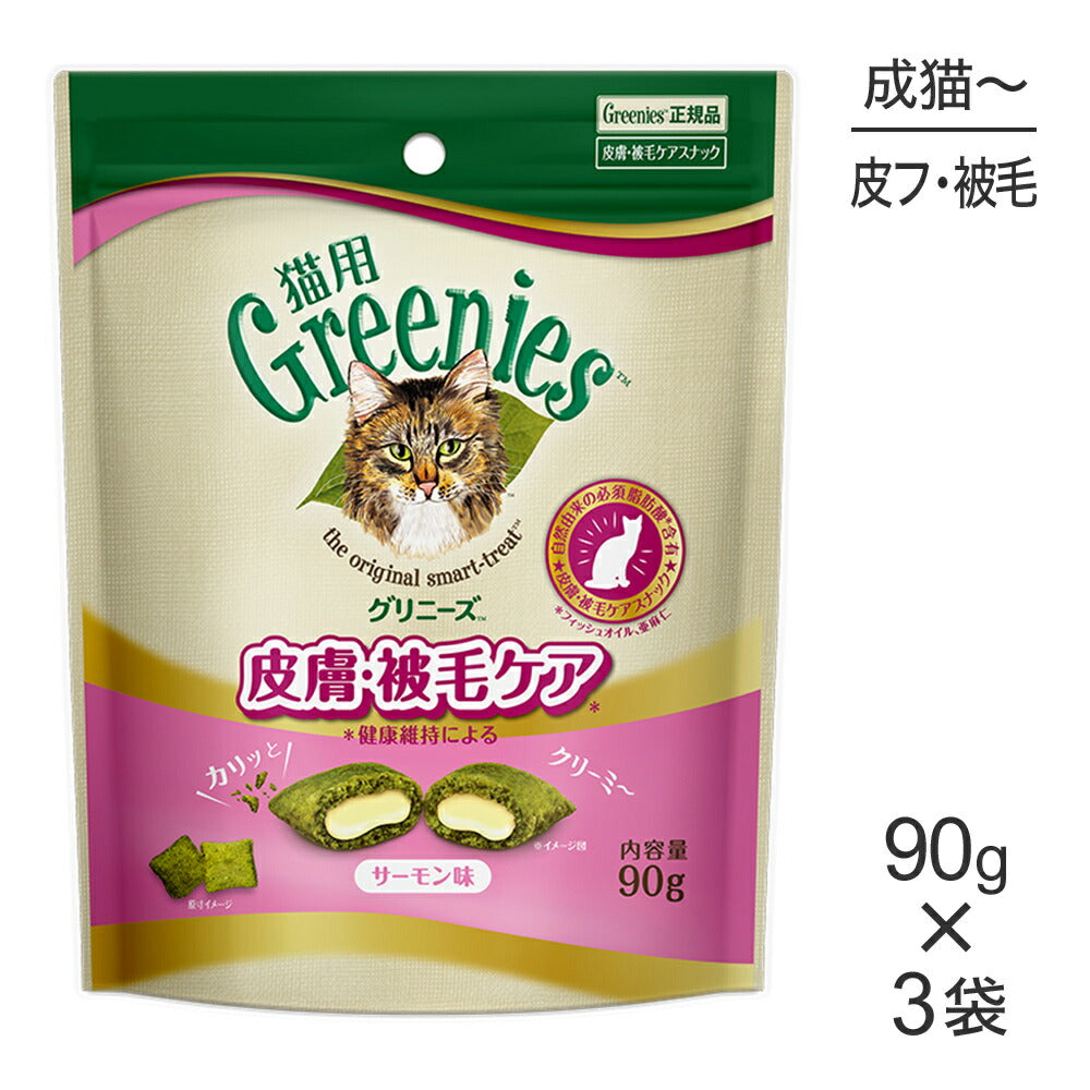 【メール便】【90g×3袋】グリニーズ 猫用 皮膚被毛ケア スナック サーモン味 (猫・キャット)[正規品]