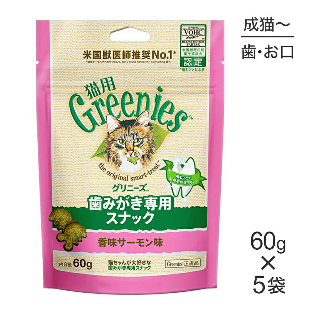 【60g×5袋】グリニーズ 猫用 歯みがき専用スナック 香味サーモン味 (猫・キャット)[正規品]