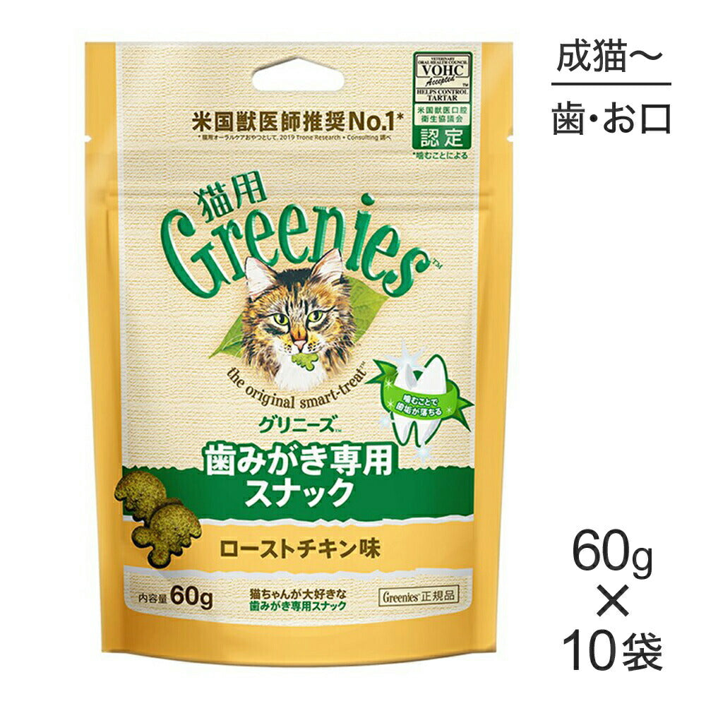 【60g×10袋】グリニーズ 猫用 歯みがき専用スナック ローストチキン味 (猫・キャット)[正規品]