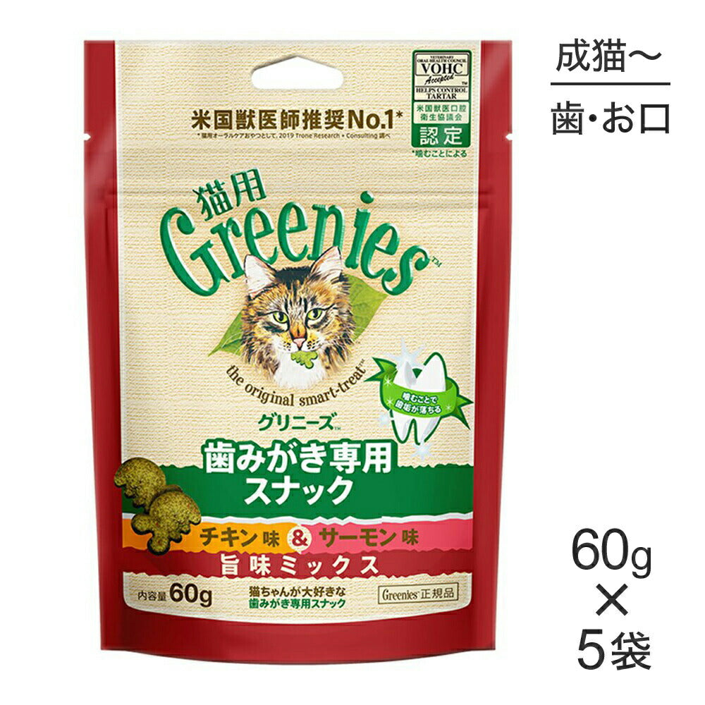 【60g×5袋】グリニーズ 猫用 歯みがき専用スナック チキン味＆サーモン味 旨味ミックス (猫・キャット)[正規品]