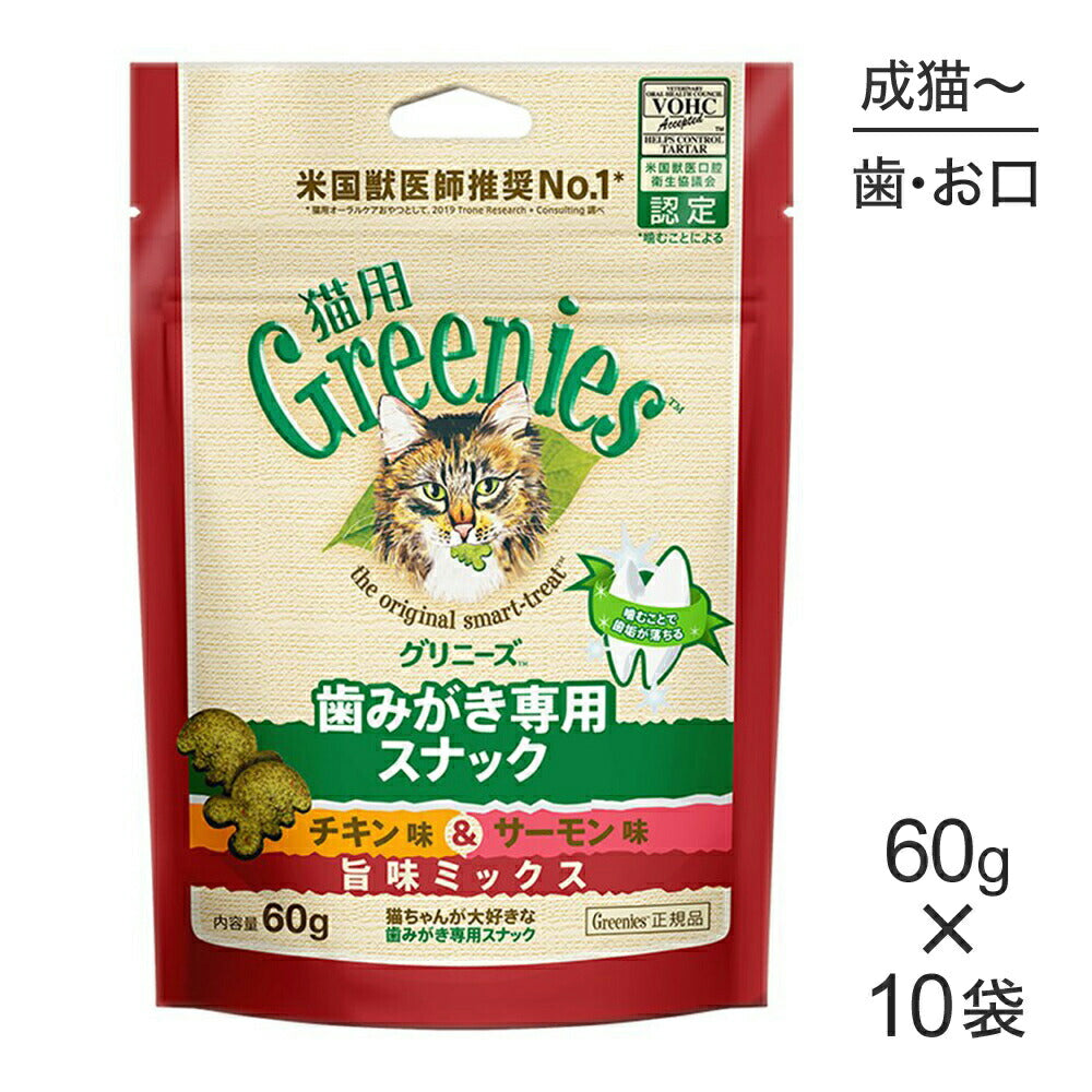 【60g×10袋】グリニーズ 猫用 歯みがき専用スナック チキン味＆サーモン味 旨味ミックス (猫・キャット)[正規品]