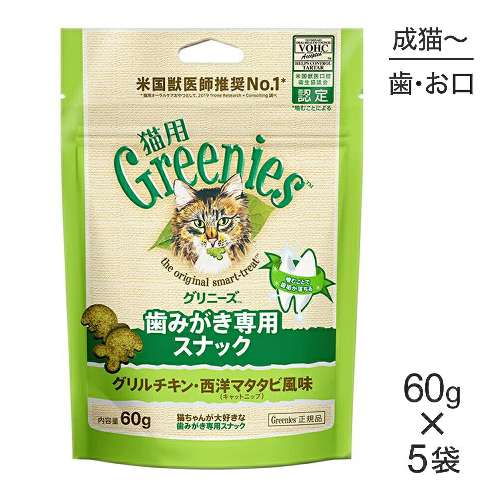 【60g×5袋】グリニーズ 猫用 歯みがき専用スナック グリルチキン・西洋マタタビ風味 キャットニップ (猫・キャット)[正規品]