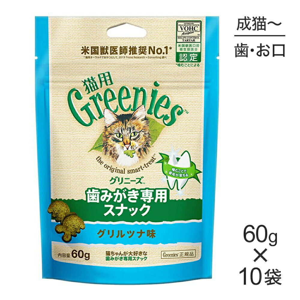 【60g×10袋】グリニーズ 猫用 歯みがき専用スナック グリルツナ味 (猫・キャット)[正規品]