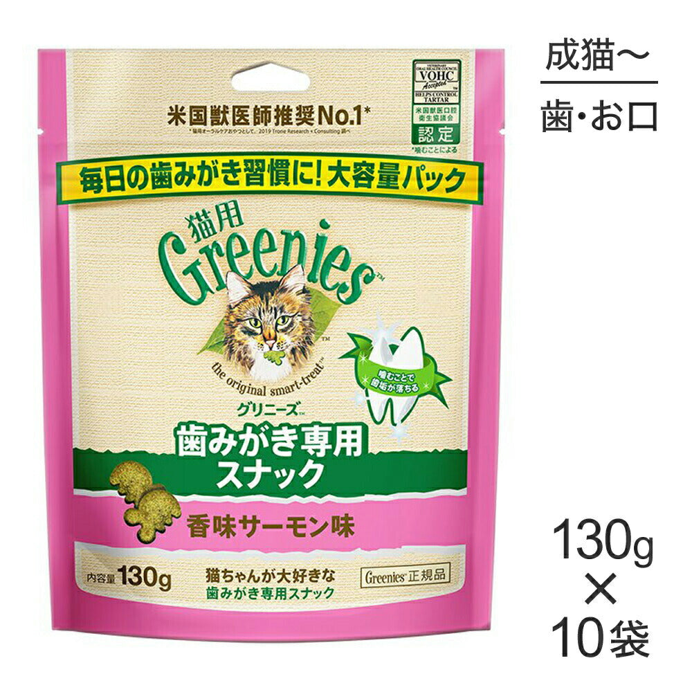 【130g×10袋】グリニーズ 猫用 歯みがき専用スナック 香味サーモン味 (猫・キャット)[正規品]