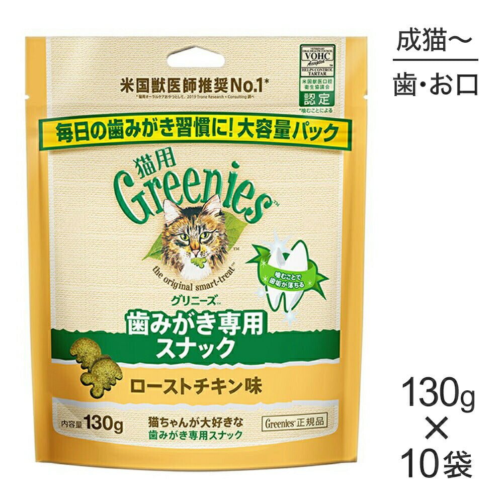 【130g×10袋】グリニーズ 猫用 歯みがき専用スナック ローストチキン味 (猫・キャット)[正規品]