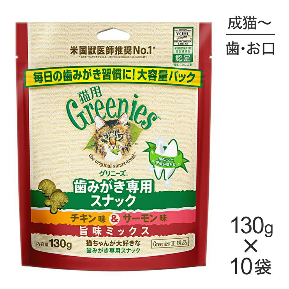 【130g×10袋】グリニーズ 猫用 歯みがき専用スナック チキン味＆サーモン味 旨味ミックス (猫・キャット)[正規品]
