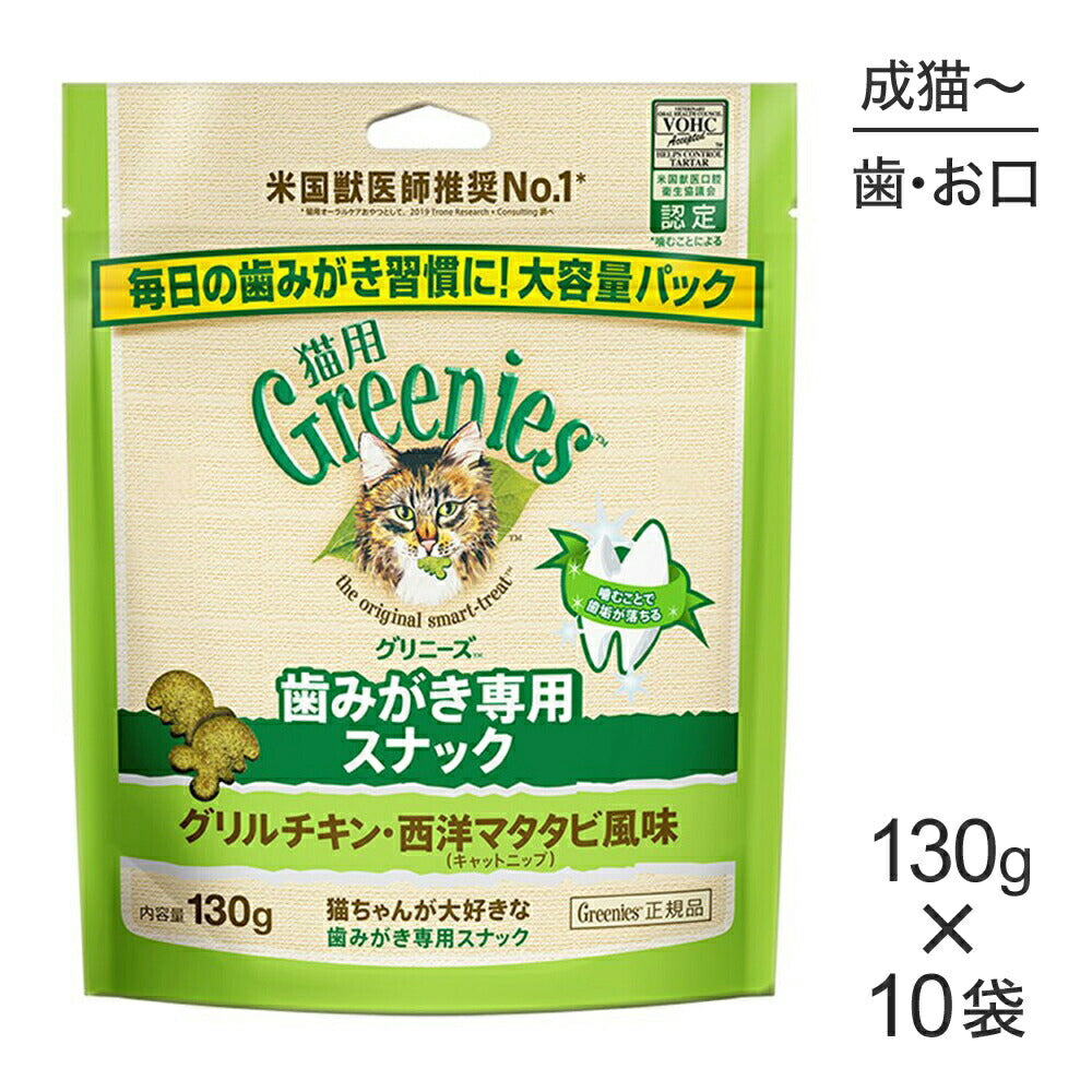【130g×10袋】グリニーズ 猫用 歯みがき専用スナック グリルチキン・西洋マタタビ風味 キャットニップ (猫・キャット)[正規品]