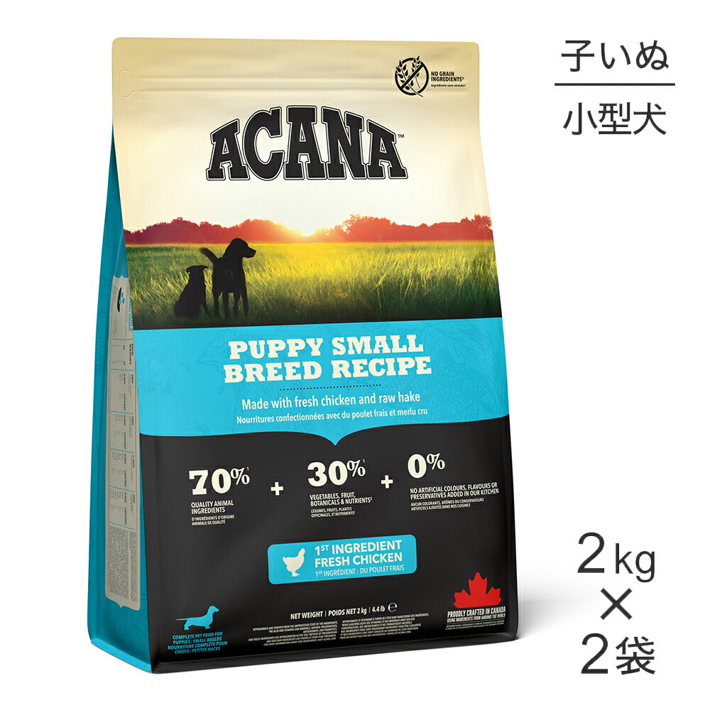 【2kg×2袋】アカナ アカナドッグ パピースモールブリードレシピ (犬・ドッグ)[正規品]