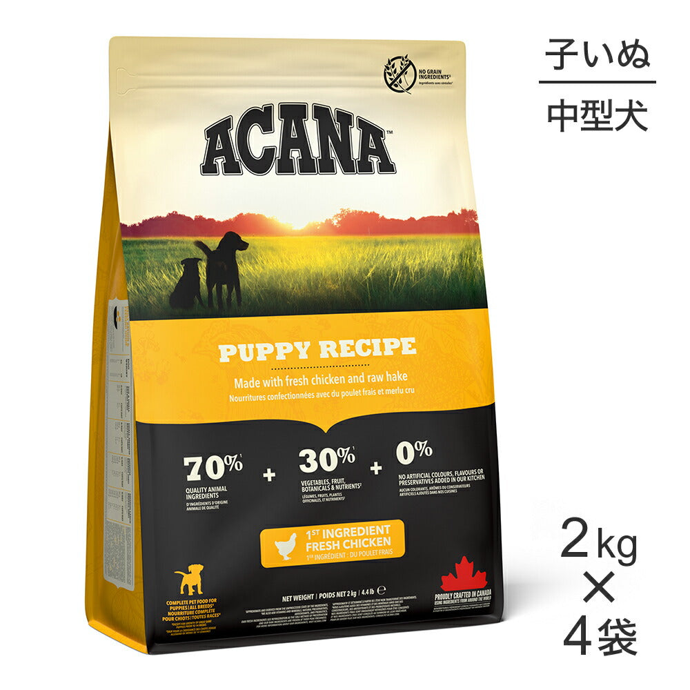【2kg×4袋】アカナ アカナドッグ パピーレシピ (犬・ドッグ)[正規品]