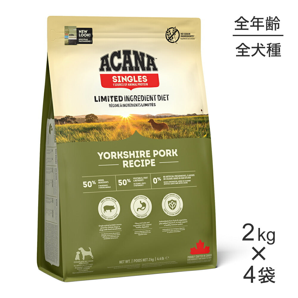 【2kg×4袋】アカナ シングル ヨークシャーポーク (犬・ドッグ)[正規品]