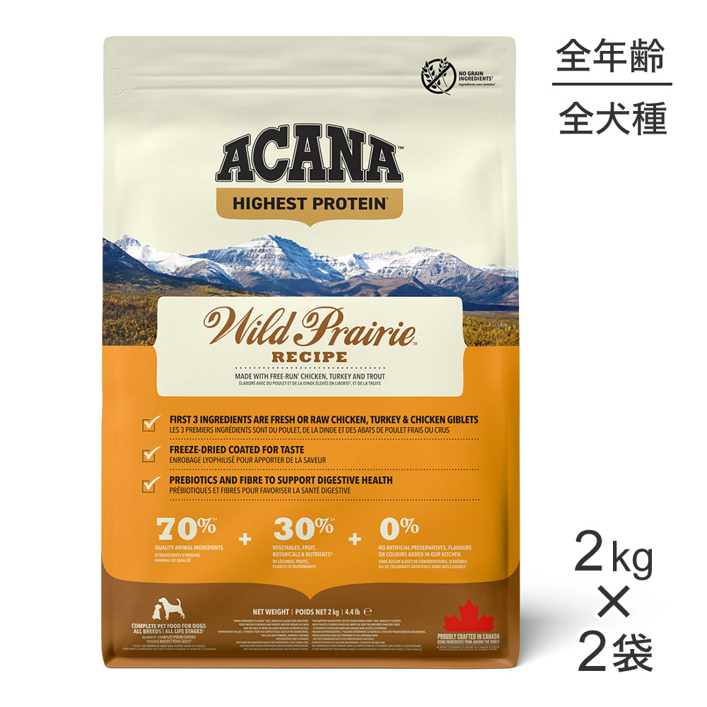 【2kg×2袋】アカナ ハイエストプロテイン ワイルドプレイリードッグレシピ (犬・ドッグ)[正規品]