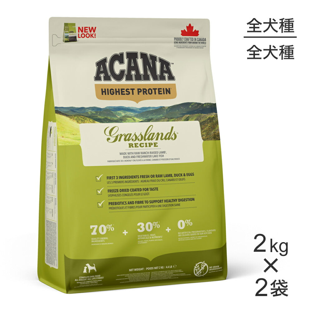 【2kg×2袋】アカナ グラスランドドッグレシピ (犬・ドッグ)[正規品]