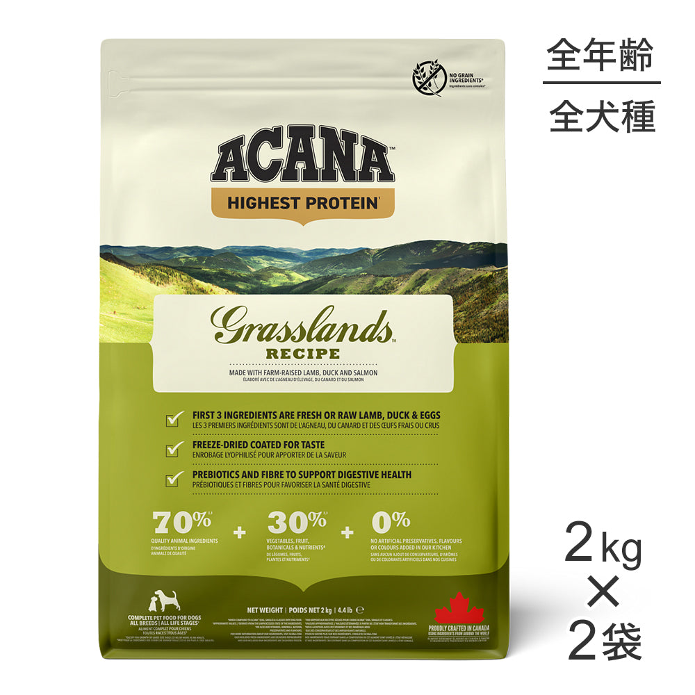 【2kg×2袋】アカナ グラスランドドッグレシピ (犬・ドッグ)[正規品]