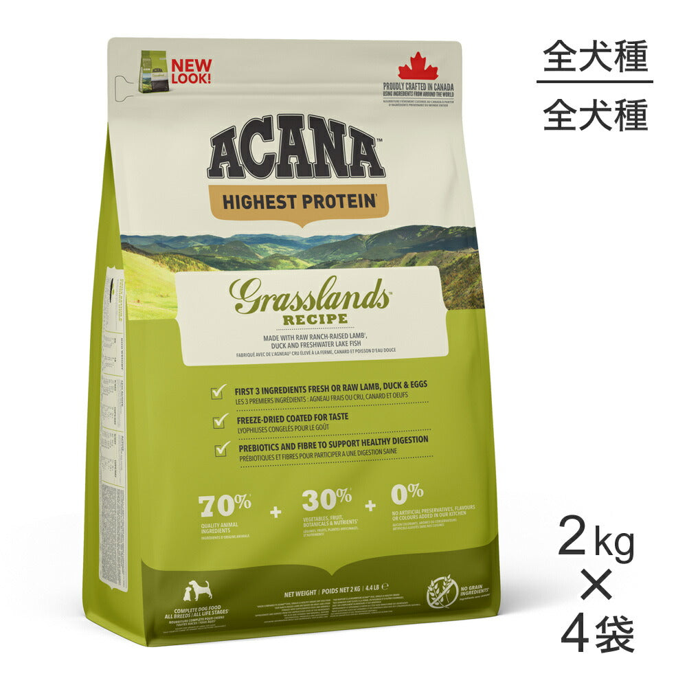 【2kg×4袋】アカナ グラスランドドッグレシピ (犬・ドッグ)[正規品]