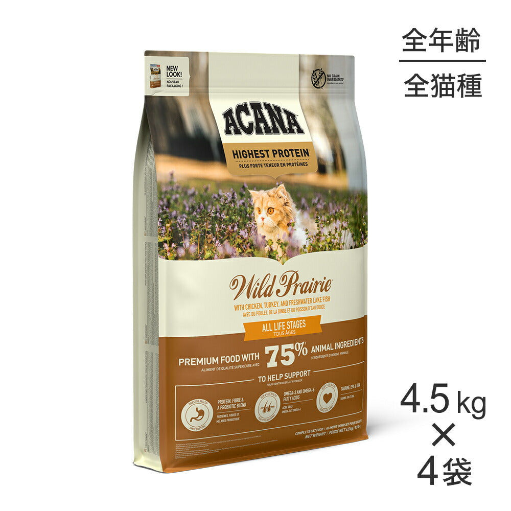 【4.5kg×4袋】アカナ ハイエストプロテイン ワイルドプレイリーキャット (猫・キャット)[正規品]