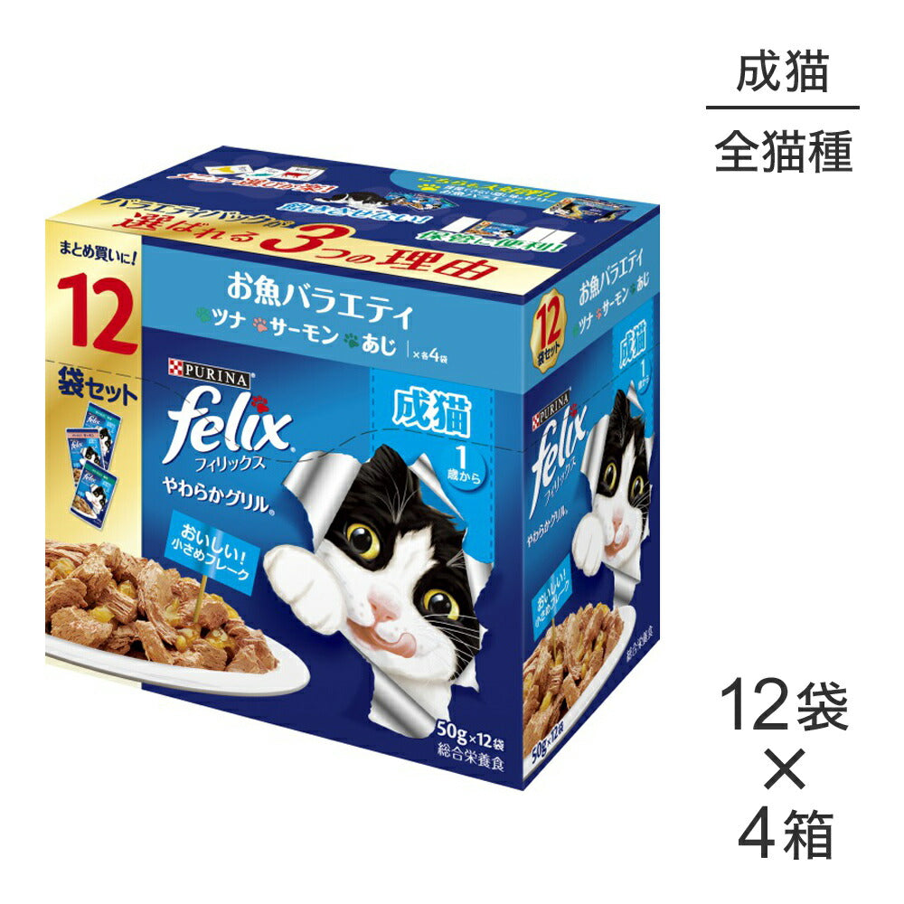 【50g×48袋】ネスレ ピュリナ フィリックス やわらかグリル 成猫 お魚バラエティ ツナ・サーモン・あじ ウェット パウチ (猫・キャット) [正規品]