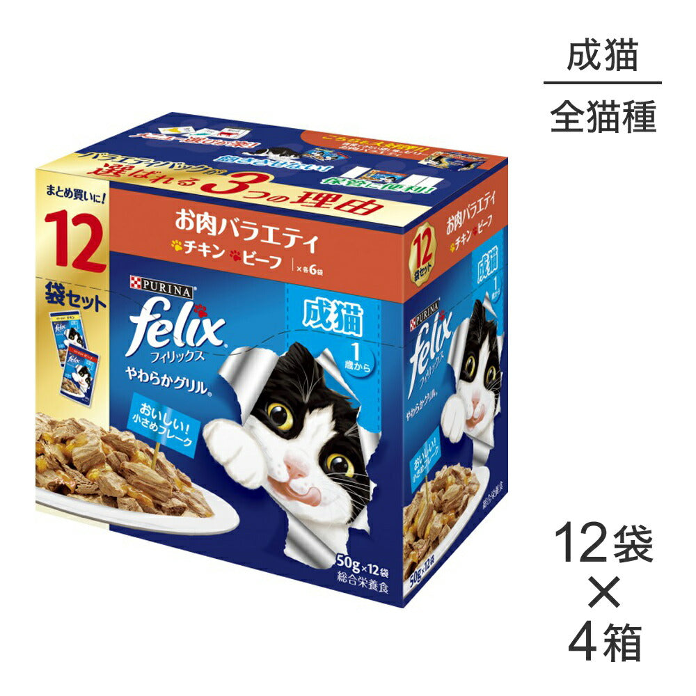 【50g×48袋】ネスレ ピュリナ フィリックス やわらかグリル 成猫 お肉バラエティ チキン・ビーフ ウェット パウチ (猫・キャット) [正規品]