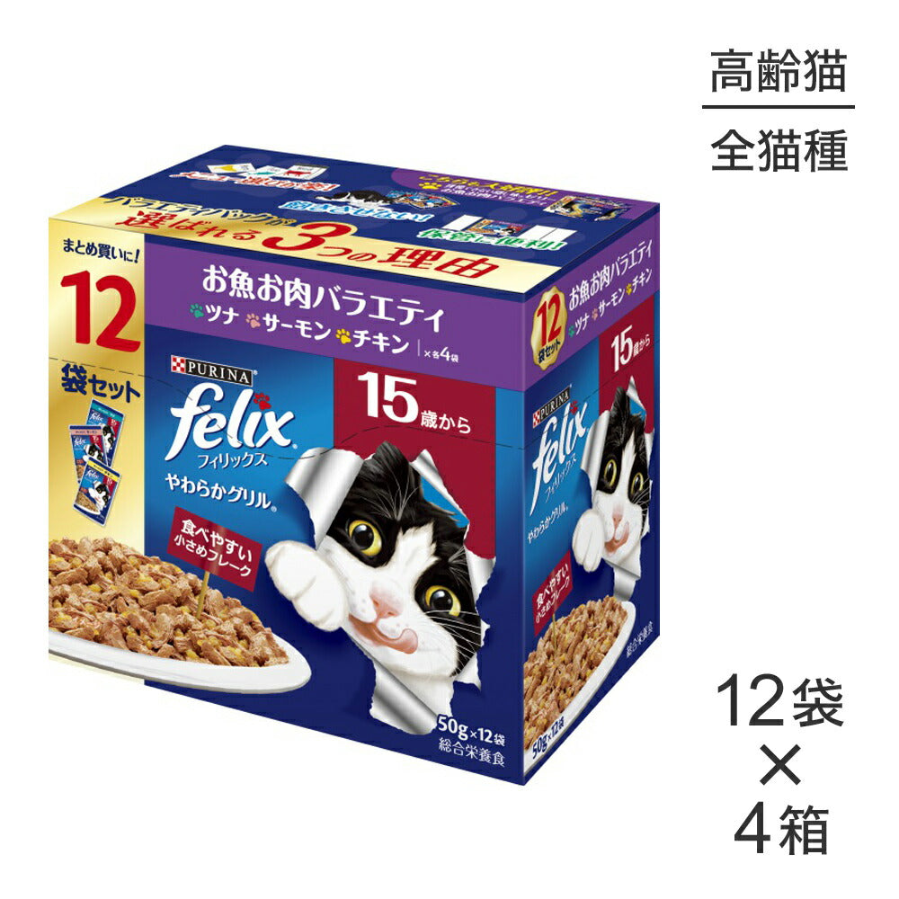 【50g×48袋】ネスレ ピュリナ フィリックス やわらかグリル 15歳から お魚お肉バラエティ ツナ・サーモン・チキン ウェット パウチ (猫・キャット) [正規品]