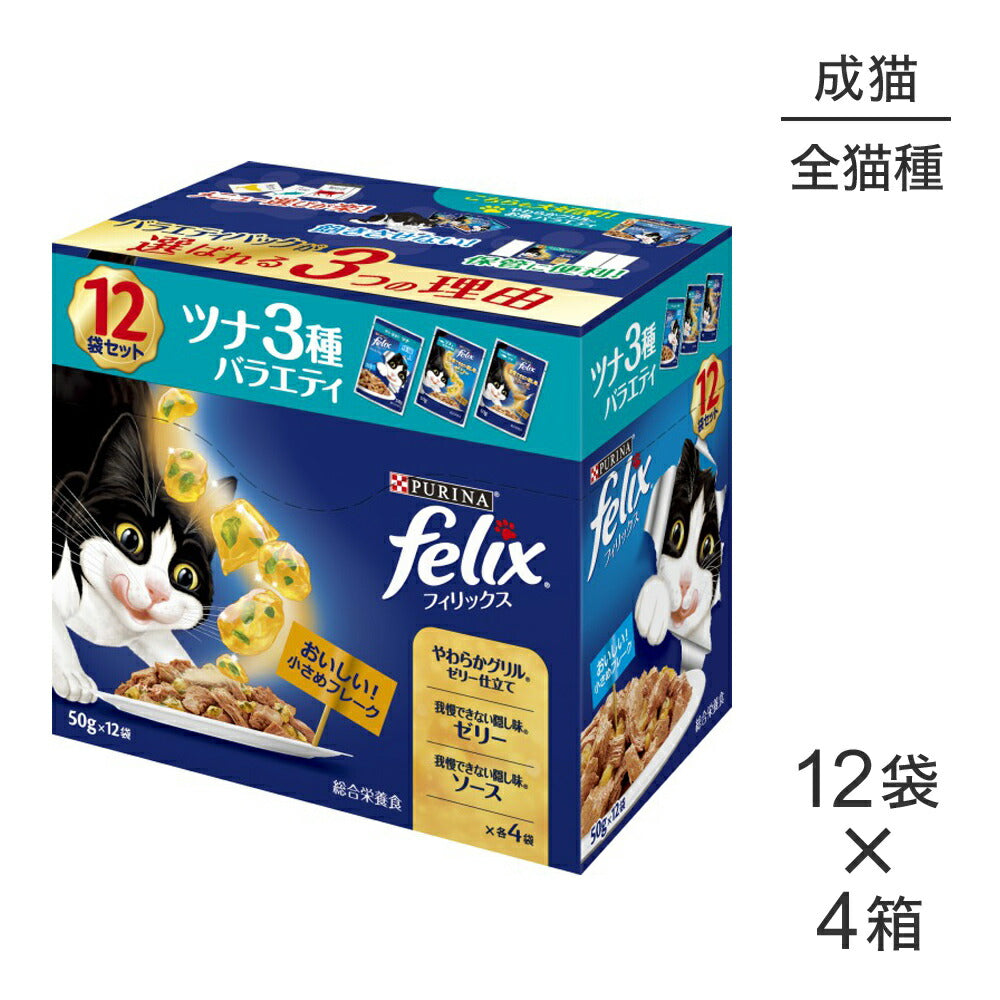 【50g×48袋】ネスレ ピュリナ フィリックス 成猫 ツナ3種バラエティ ウェット パウチ (猫・キャット) [正規品]
