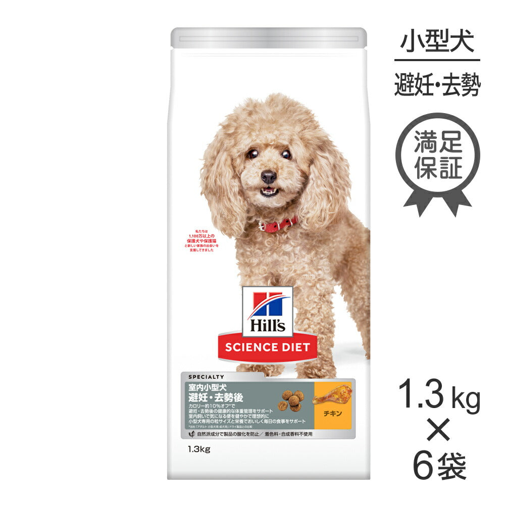 【1.3kg×6袋】ヒルズ サイエンス・ダイエット 室内 小型犬用 避妊・去勢後 1歳以上の成犬・高齢犬用 チキン (犬・ドッグ)