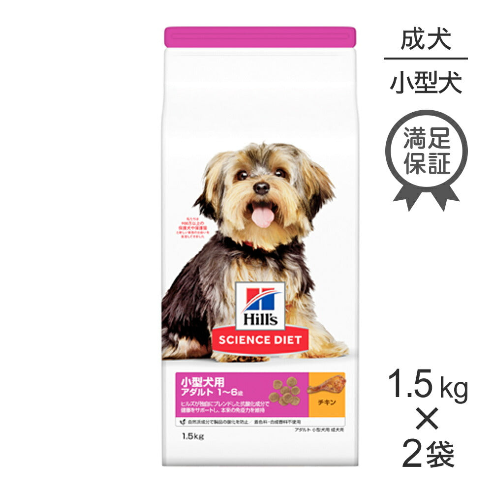 【1.5kg×2袋】ヒルズ サイエンス・ダイエット 小型犬用 アダルト 1~6歳 成犬用 チキン (犬・ドッグ)
