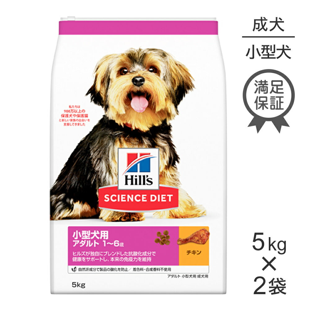 【5kg×2袋】ヒルズ サイエンス・ダイエット 小型犬用 アダルト 1~6歳 成犬用 チキン (犬・ドッグ)