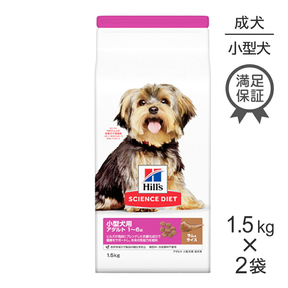 【1.5kg×2袋】ヒルズ サイエンス・ダイエット 小型犬用 アダルト 1~6歳 成犬用 ラム＆ライス (犬・ドッグ)