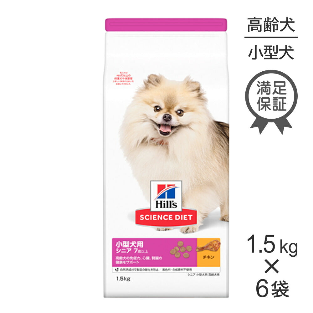 【1.5kg×6袋】ヒルズ サイエンス・ダイエット 小型犬用 シニア 7歳以上 高齢犬用 チキン (犬・ドッグ)