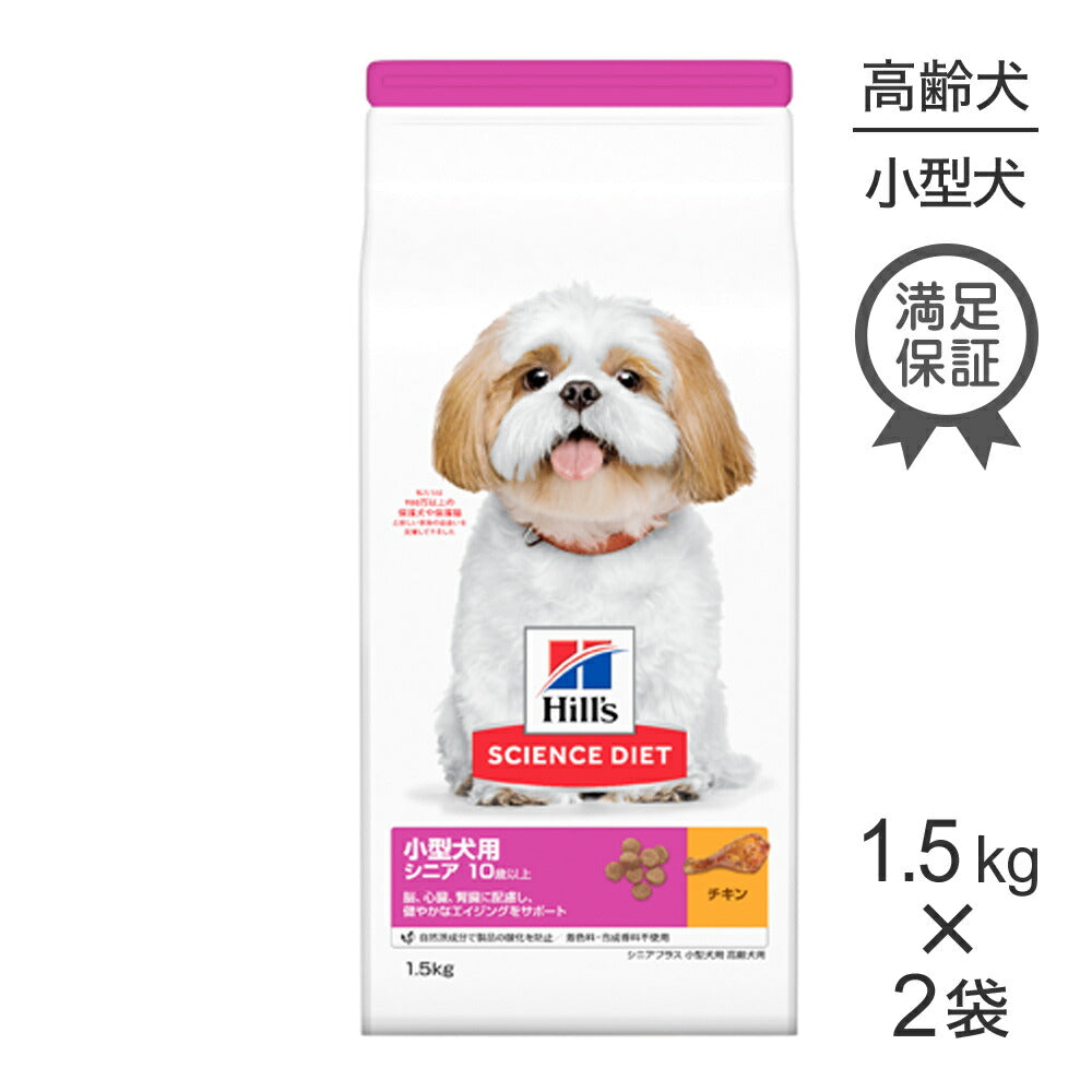 【1.5kg×2袋】ヒルズ サイエンス・ダイエット 小型犬用 シニア プラス 10歳以上 高齢犬用 チキン (犬・ドッグ)