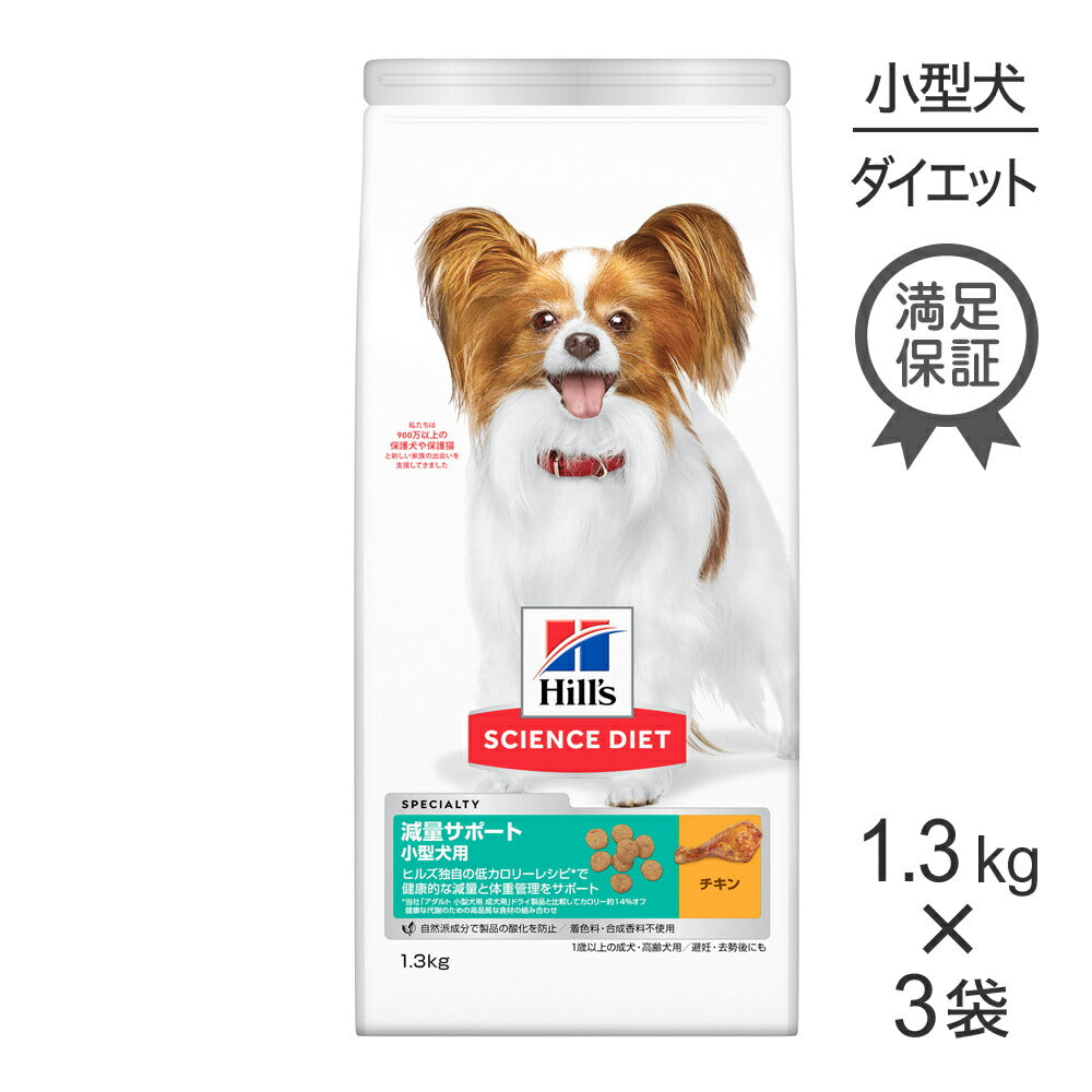 【1.3kg×3袋】ヒルズ サイエンス・ダイエット 減量サポート 小型犬用 1歳以上の成犬・高齢犬用/避妊去勢後にも チキン (犬・ドッグ)