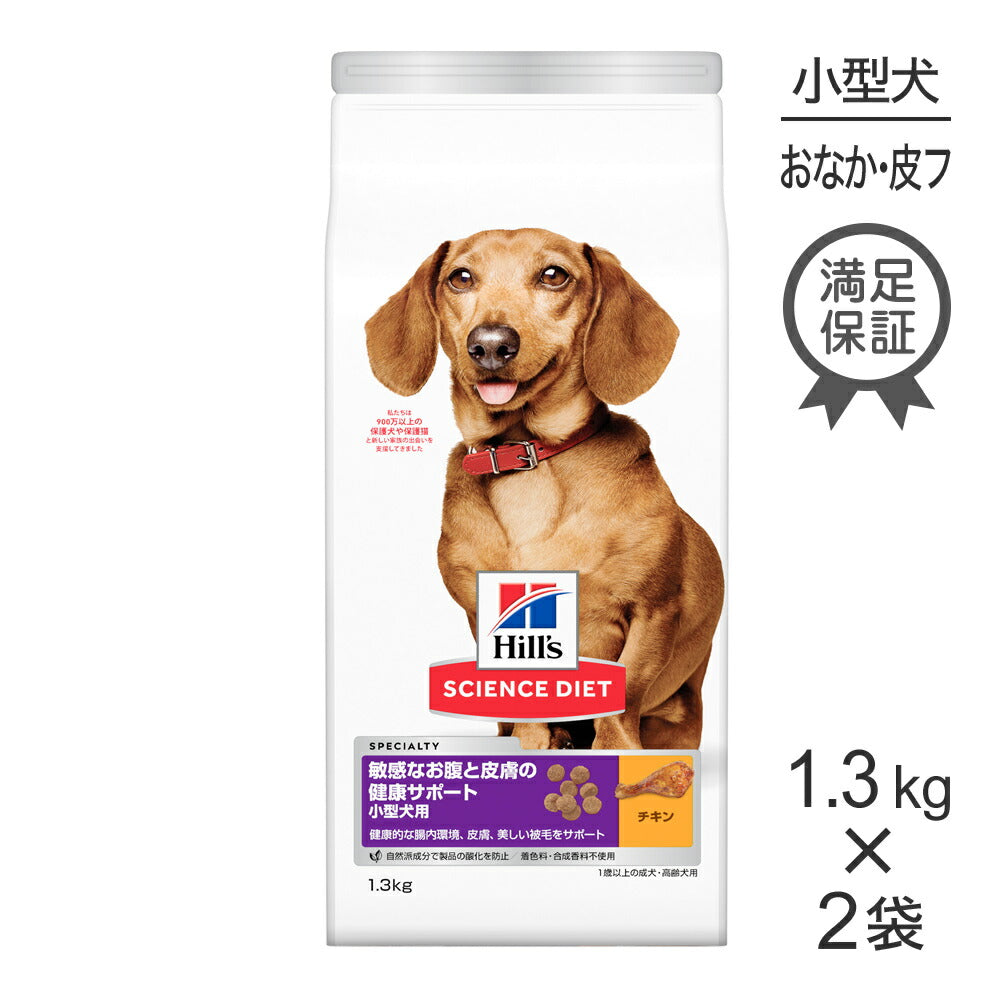 【1.3kg×2袋】ヒルズ サイエンス・ダイエット 敏感なお腹と皮膚の健康サポート 小型犬用 1歳以上の成犬・高齢犬用 チキン (犬・ドッグ)