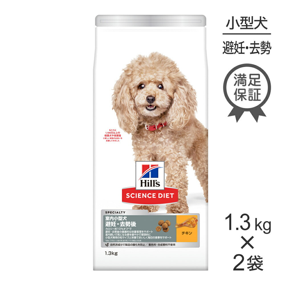 【1.3kg×2袋】ヒルズ サイエンス・ダイエット 室内 小型犬用 避妊・去勢後 1歳以上の成犬・高齢犬用 チキン (犬・ドッグ)