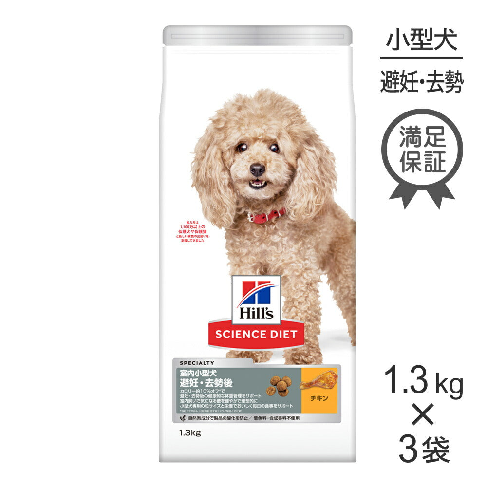 【1.3kg×3袋】ヒルズ サイエンス・ダイエット 室内 小型犬用 避妊・去勢後 1歳以上の成犬・高齢犬用 チキン (犬・ドッグ)
