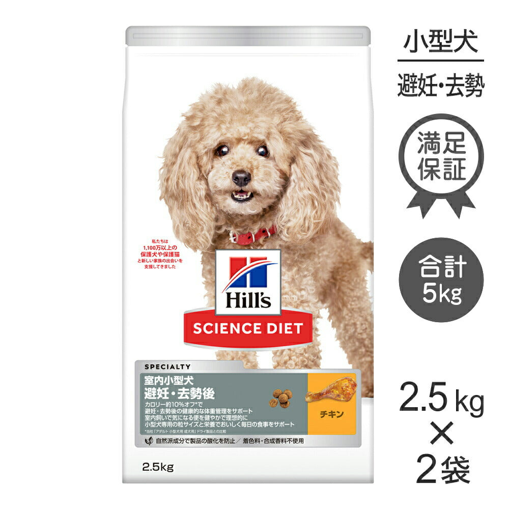 【2.5kg×2袋】ヒルズ サイエンス・ダイエット 室内 小型犬用 避妊・去勢後 1歳以上の成犬・高齢犬用 チキン (犬・ドッグ)